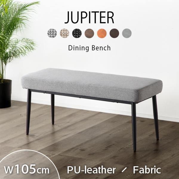 【サイズ】(cm)幅106×奥行41×高さ47【材質】座面PU（ソフトレザー）／脚部：スチール【カラー】【PUレザー】・グレー・ブラックブラウン・ダークブラウン【ファブリック】・グレー・ベージュ・ブラック【原産国】中国【備考】105背なしベ...