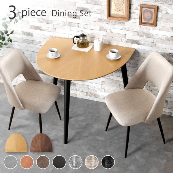 KAGUWORLD ダイニング テーブル セット 3点 半円 半月型 幅90 マリブ