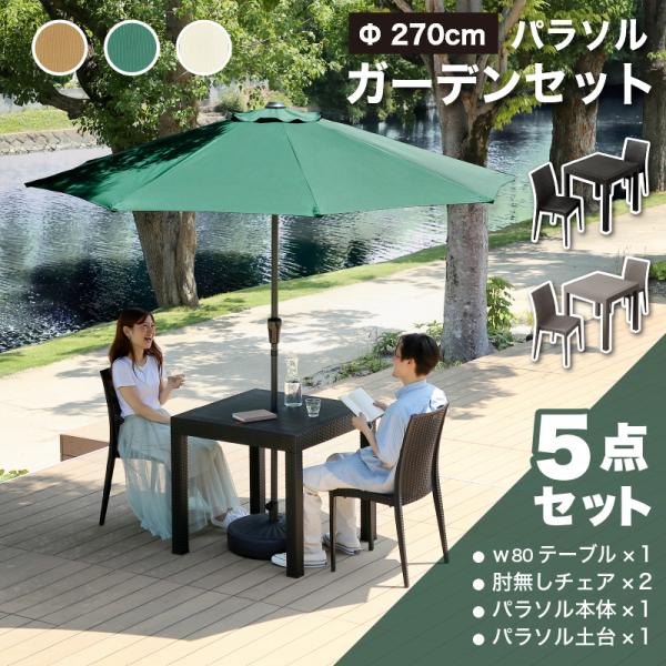 ベランダ用ガーデンテーブルセット パラソル付き ウッド調 2人用 東京発 KAGUWORLD ガーデンテーブル チェア セット パラソル付き 5点 2人掛け