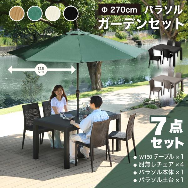 KAGUWORLD ガーデンテーブル チェアセット パラソル付き 7点 4人掛け