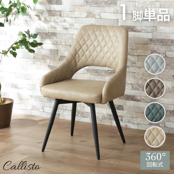 KAGUWORLD ダイニングチェア 1脚 単品 回転式 回転チェア デスクチェア