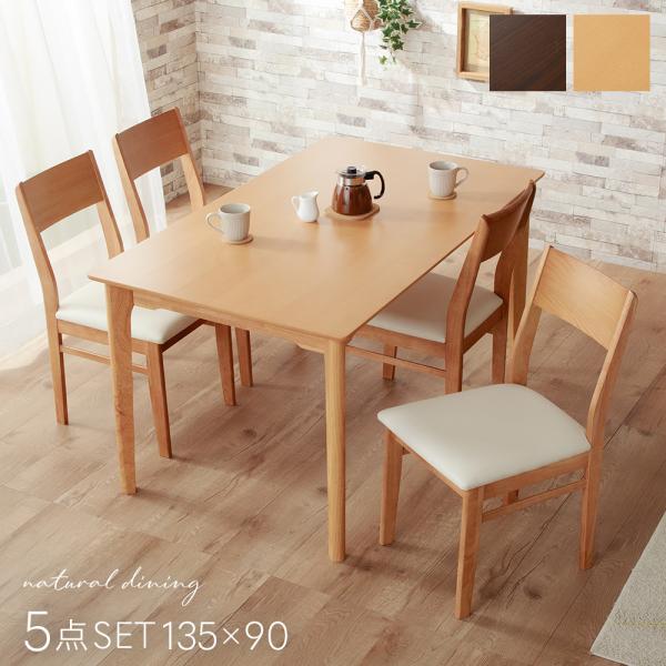 KAGUWORLD ダイニング テーブル セット 4人 四人用 5点 135cm 天然木