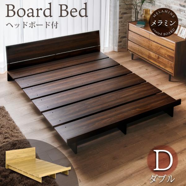 KAGUWORLD ボードベッド 宮あり ダブル ベッドフレーム ローベッド