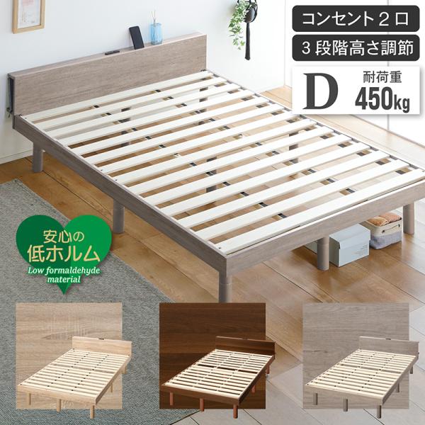 すのこベッド ダブル 宮付き コンセント付 3段階高さ調節 木製 D ベッドフレーム 北欧 ナチュラル 高耐荷重 ブラウン グレー ホワイト クライン