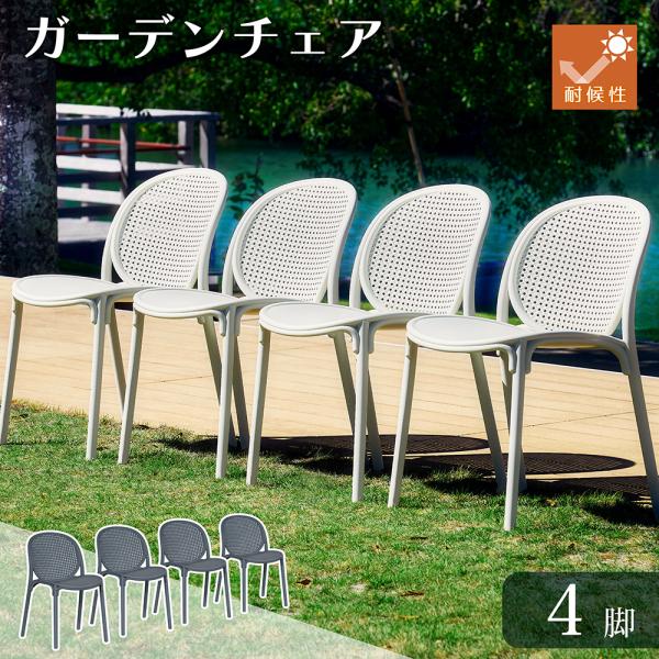 KAGUWORLD ガーデンチェア 4脚セット屋外 ラタン調 チェアー チェア 肘