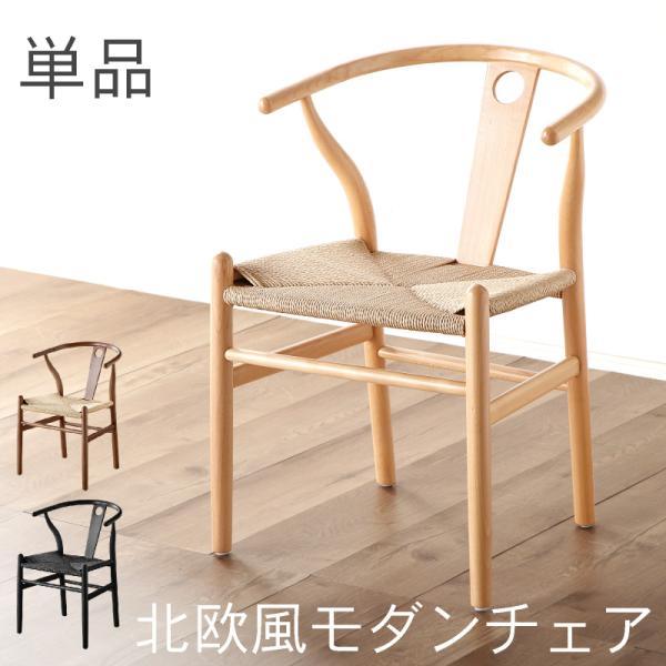 サイズ(cm) ・幅55×奥行57×高さ74（座面高43）※詳細なサイズは商品ページ内画像をご覧ください。素材 ・フレーム：ビーチ無垢材(ウレタン塗装)・張地：ペーパーコードカラー ・カームナチュラル・ディープウォールナット・シャドーブラッ...