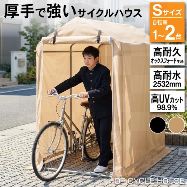 サイクルハウス 自転車置き 1台 2台  バイク ガレージ  防水加工 日よけ UVカット 家庭用 自宅 屋外 駐輪場  アウトドア ガーデン シンプル 庭 収納 倉庫 小屋