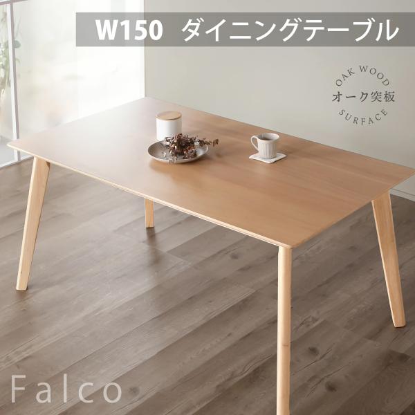 KAGUWORLD ダイニングテーブル 天然木 テーブル 単品 幅150 4人掛け