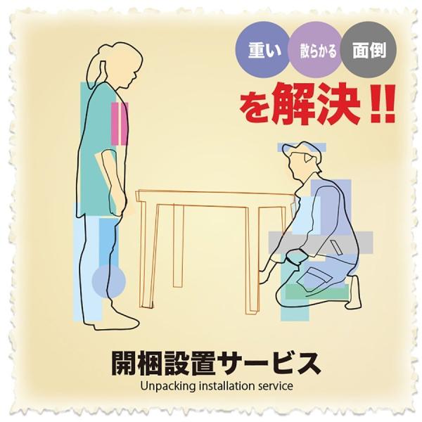 開梱設置 開梱設置サービス 楽々 らくらく ラクラク 搬入 設置後 片付け
