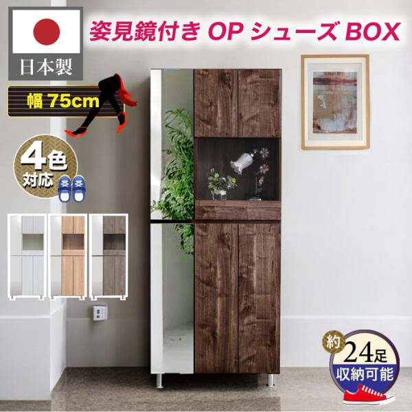 下駄箱 シューズボックス 幅75 おしゃれ 玄関収納 靴箱 収納 鏡 下駄箱 シューズボックス 幅75 おしゃれ 玄関収納 靴箱 収納 鏡