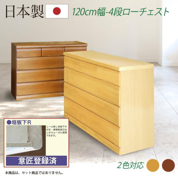 タンス たんす チェスト 木製 ローチェスト 桐チェスト 幅120cm 4段