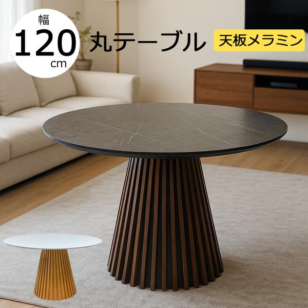メラミン 丸ダイニングテーブル 4人用 テーブル おしゃれ 丸型 幅120