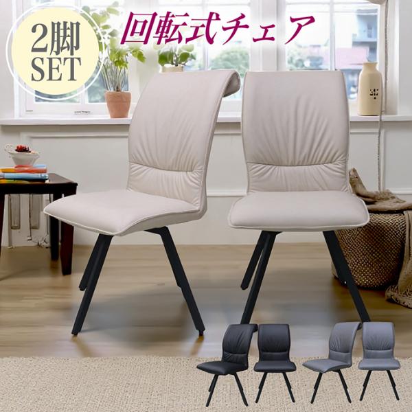 チェア チェアー 2脚セット 回転椅子 回転チェア ダイニングチェア イス 椅子 PU アイアン脚 シンプル モダン