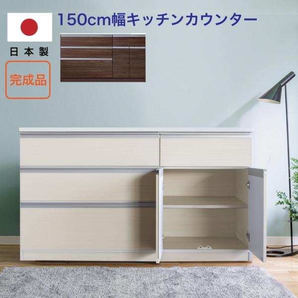 キッチン収納 キッチンカウンター 日本製 完成品 カウンター 150カウンター 150レンジ台 レンジボード シンプル