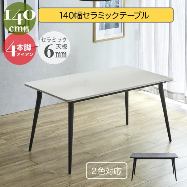 ダイニングテーブル セラミック 幅140cm 4人掛け セラミックテーブル