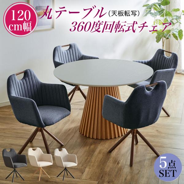 ダイニングテーブルセット 丸テーブル 4人掛け 円形テーブル 120cm 5点