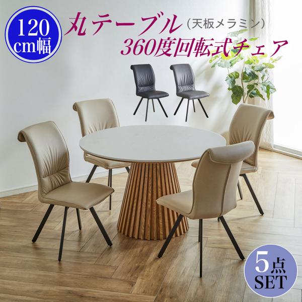 ダイニングテーブルセット 丸テーブル 4人掛け 円形テーブル 120cm 5点