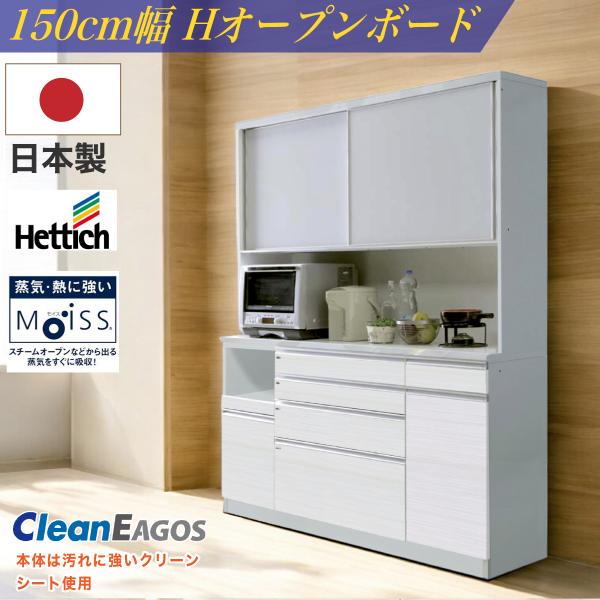 食器棚 日本製 ダイニングボード 幅150cm モイス キッチンボード ハイ