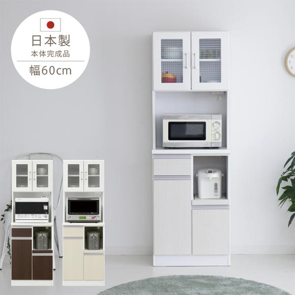食器棚 完成品 レンジ台 幅60cm 日本製 キッチンボード ダイニング