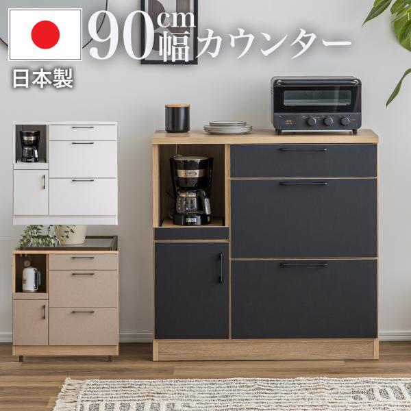 キッチンカウンター 食器棚 カウンター キッチン収納 幅 90 cm 日本製 キッチンラック キッチンボード レンジ台 完成品