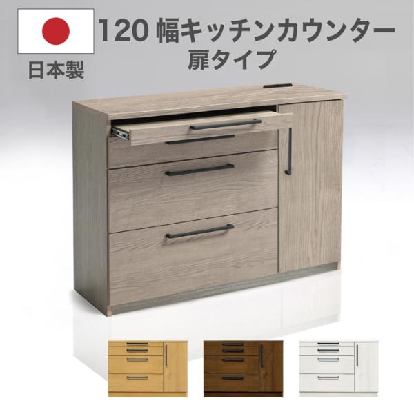 キッチンカウンター カウンター 日本製 完成品 幅120cm レンジ台 キッチン収納 扉 シンプル
