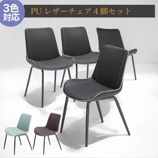 チェア チェアー 4脚セット ダイニングチェア イス 椅子 傷に強い PU アイアン脚 お洒落 シンプル モダン