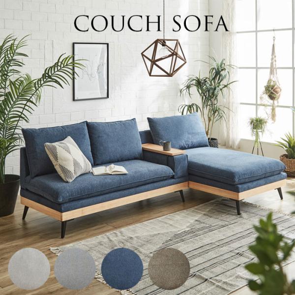 ソファ カウチソファ 3人掛け 幅240cm カウチ 入れ替え可能 ソファー