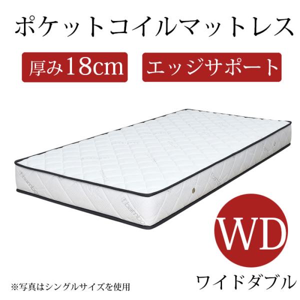 マットレス ワイドダブル ポケットコイル 厚み18cm ワイドダブル