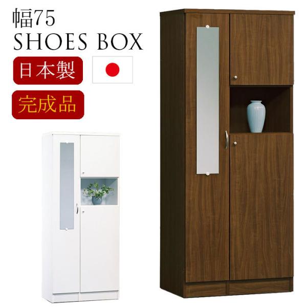 下駄箱 収納 国産 シューズボックス 玄関 靴箱 玄関家具 ハイタイプ 幅75cm 完成品