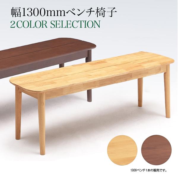 ベンチ ダイニングベンチ ベンチチェア ダイニング 幅130cm 木製