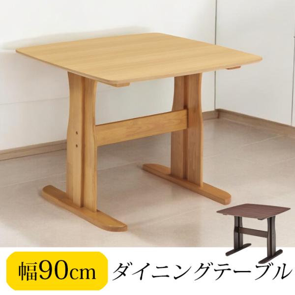 ダイニングテーブル テーブル 机 二本脚 正方形 幅90 食卓 単品 高級感