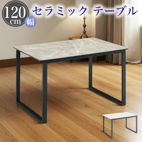 ダイニングテーブル テーブル セラミックテーブル セラミック天板 幅120cm 食卓テーブル シンプル モダン 高級感