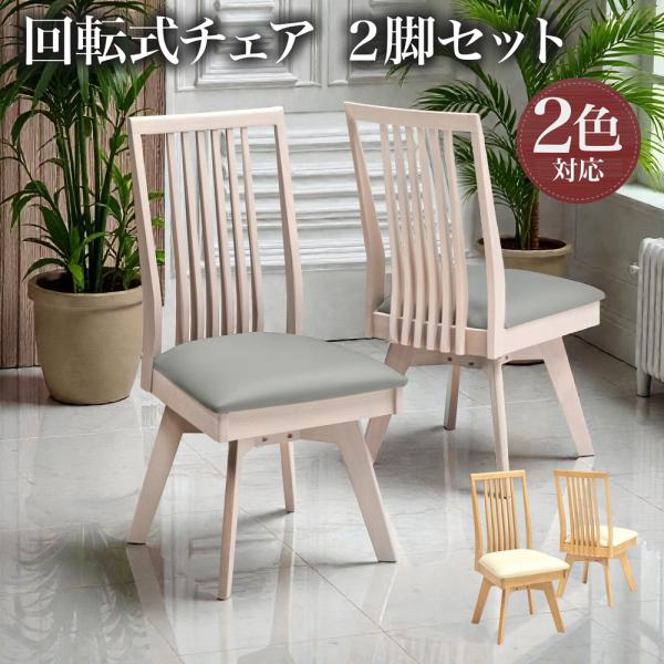 チェア チェアー 2脚セット 回転式 回転チェア 回転椅子 ダイニング