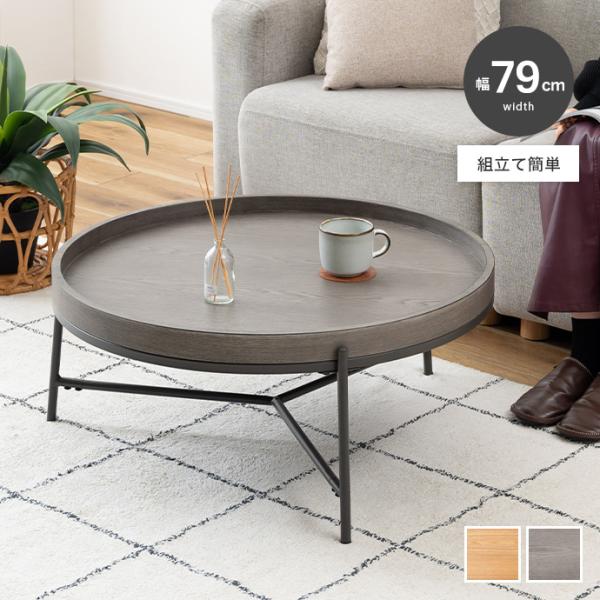 ラウンドテーブル センターテーブル リビングテーブル ローテーブル 丸