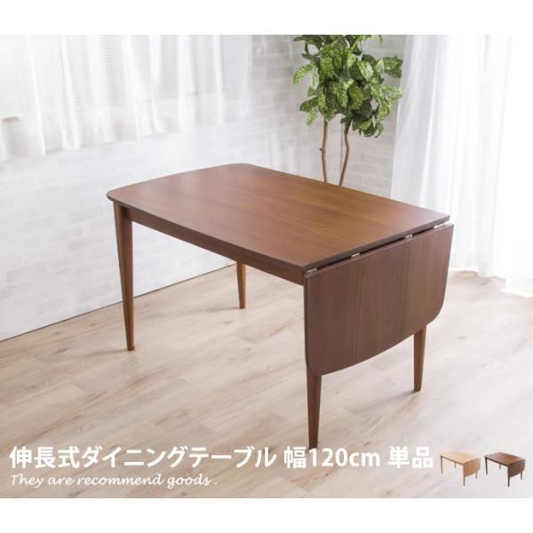 テーブル ダイニング ダイニングテーブル 単品 伸長 幅120-160 伸長式