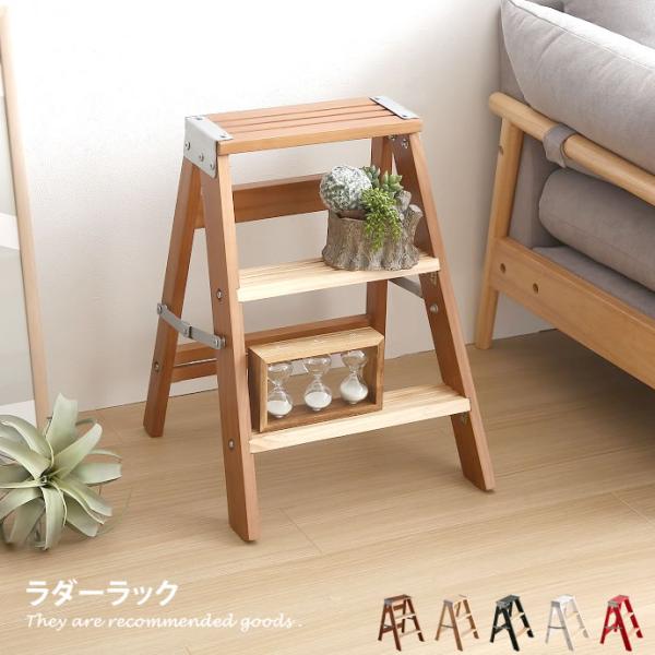 幅43cm ラック シェルフ 3段 収納 収納家具 リビング 整理 棚 ラダー