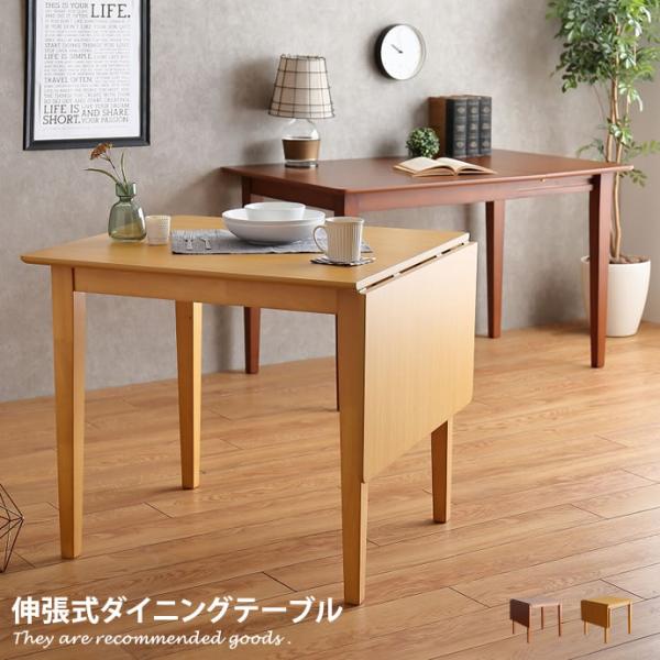 ダイニングテーブル 伸張 伸長 伸縮 木製 伸縮ダイニングテーブル 北欧