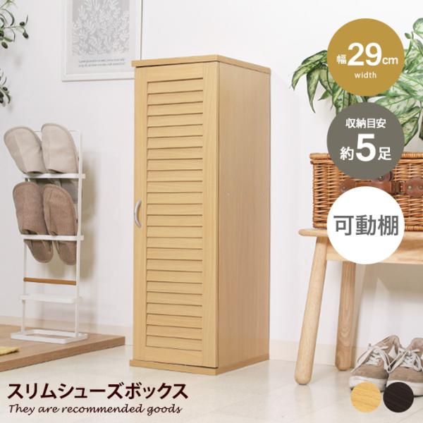 収納 玄関収納 シューズボックス 下駄箱 靴箱 ルーバー扉 可動棚 通気