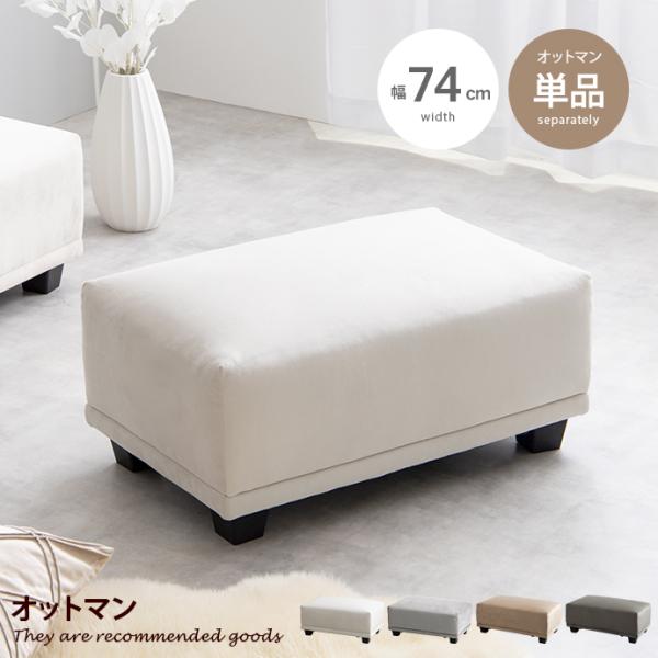 ■サイズ：幅74cm×奥行45cm×高さ35cm■材質：本体:天然木フレーム、ウレタン、Sバネ張地:ポリエステル■脚部：樹脂ゴム■組立区分：組立式■お届け：通常1〜4営業日で発送となります■備考：【梱包サイズ】76cm×47cm×31cm【...