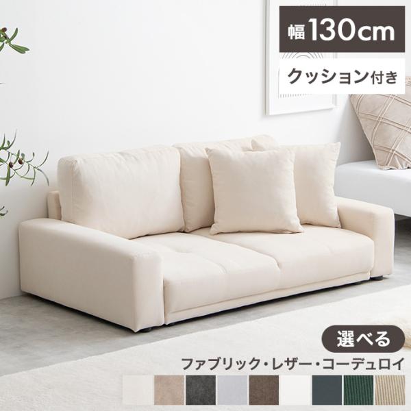 ■サイズ：幅130cm×奥行71cm×高さ50cm(座面高:19cm)■材質：【張地】ファブリック・コーデュロイ：ポリエステル、レザー：PU【本体】ウレタンフォーム、Sバネ、ウェービングベルト、木枠■脚部：樹脂ゴム■組立区分：組立式■お届け...