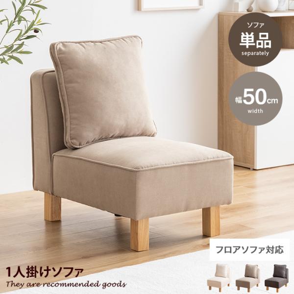 1人掛けソファ ソファー フロア ロー ユニット チェア 椅子 ファブリック 1P 一人用 単品 低め ひとりがけ 小さめ リビング ダイニング 一人暮らし 幅50