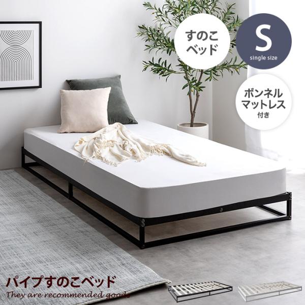 【送料無料】【シングル】すのこローベッド　ヘッドボード  ボンネルマットレス付き kagu350_g125009