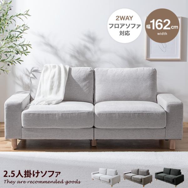 ソファ フロアソファ ローソファー ベッド 2.5人掛け 二人用 3人 2P 3P リビング フロア 低い low ロー設計 肘付き 肘置き ひじ掛け アームレスト 広々