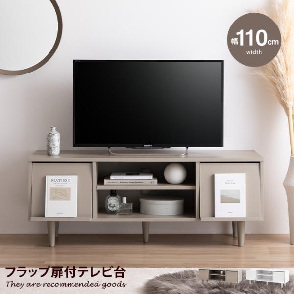 Z8#ローボード 戸棚 テレビボード TV台 フラップ扉 収納 家具 インテリア kagu350_g134069