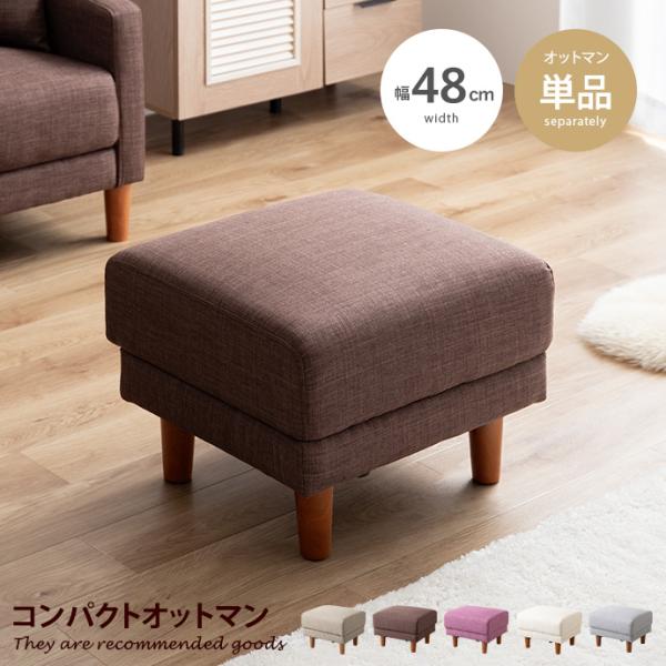 ■サイズ：幅48.5cm×奥行44cm×高さ36cm■材質：側生地:ポリエステル座面:木枠、Sバネ、ウェービングベルト、ウレタンフォーム■脚部：天然木■組立区分：組立式■お届け：通常1〜4営業日で発送となります■備考：【梱包サイズ】50cm...