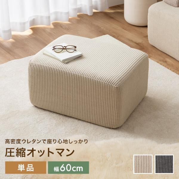 ■サイズ：幅60cm×奥行45cm×高さ33cm■材質：【本体】ウレタンフォーム【張地】ポリエステル■脚部：■組立区分：組立なし■お届け：通常1〜4営業日で発送となります■備考：【梱包サイズ】55cm×18cm×25cm【梱包重量】約4.6...