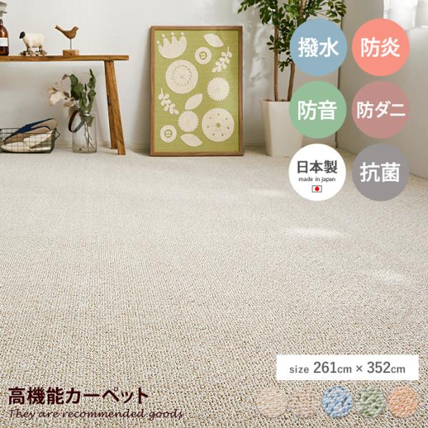 ラグ 江戸間6帖 畳 抗菌 防臭 防炎加工 ダニ 撥水 はっ水 防音 子供