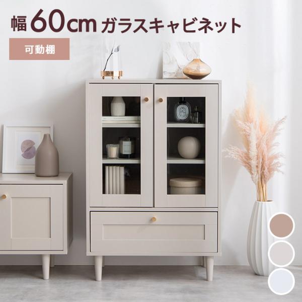 ■サイズ：幅60cm×奥行38cm×高さ90cm■材質：パーティクルボード(メラミン貼り)強化ガラス(厚さ5mm)■脚部：天然木■組立区分：組立式■お届け：通常1〜4営業日で発送となります■備考：【梱包サイズ】82cm×41.5cm×22....