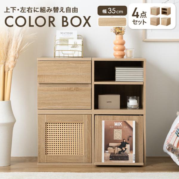 カラーボックス キューブボックス 本棚 収納棚 棚 収納ボックス 収納 ラック シェルフ チェスト テレビ台 4点セット 正方形 扉付き 木製 木目 引き出し 4個