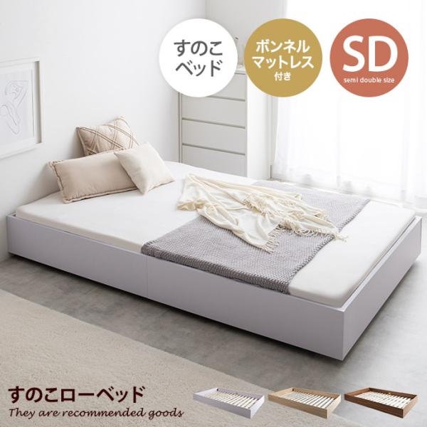 【ボンネルコイルマットレス付き 】セミダブルベッド ベッドフレーム マットレス すのこベッド ローベッド セミダブル サイズ フロアベッド セット
